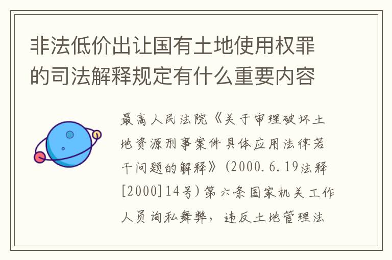 非法低价出让国有土地使用权罪的司法解释规定有什么重要内容