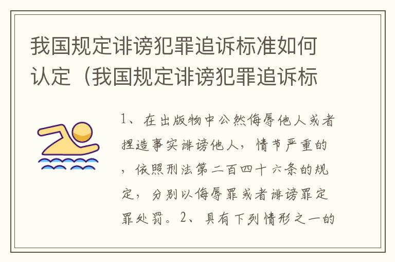 我国规定诽谤犯罪追诉标准如何认定（我国规定诽谤犯罪追诉标准如何认定的）
