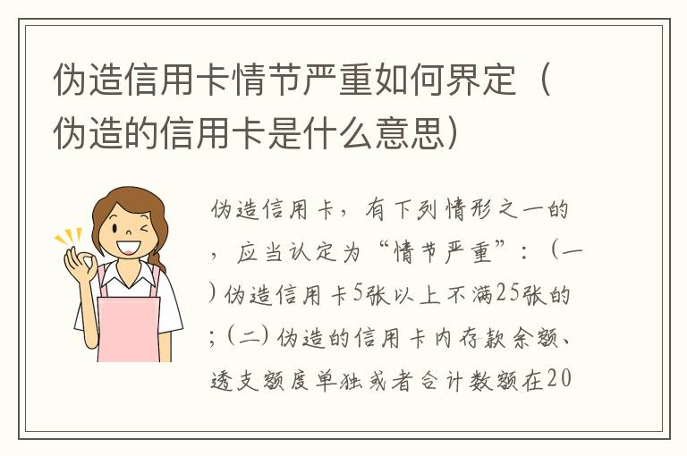 伪造信用卡情节严重如何界定（伪造的信用卡是什么意思）