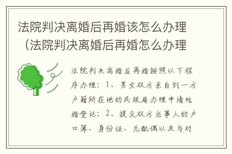 法院判决离婚后再婚该怎么办理（法院判决离婚后再婚怎么办理手续）