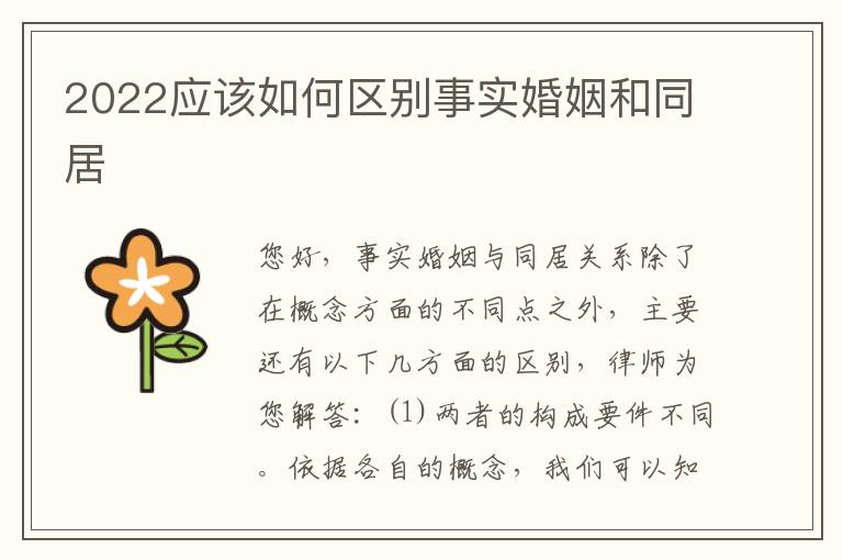 2022应该如何区别事实婚姻和同居