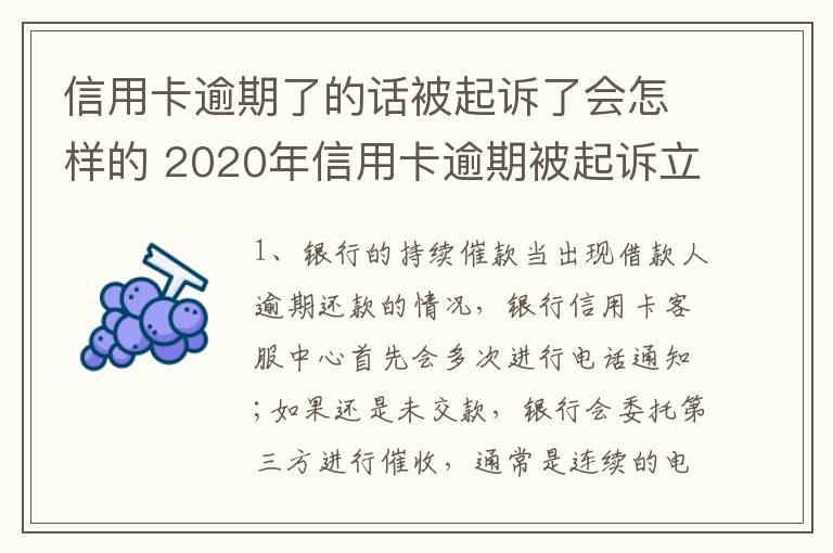 信用卡逾期了的话被起诉了会怎样的 2020年信用卡逾期被起诉立案后怎么解决