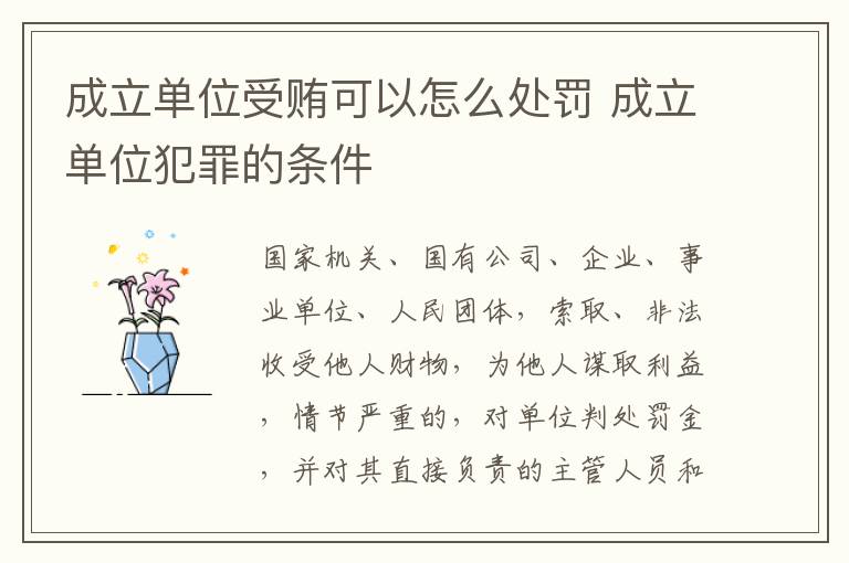 成立单位受贿可以怎么处罚 成立单位犯罪的条件