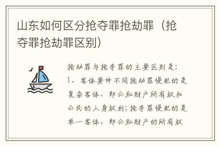 山东如何区分抢夺罪抢劫罪（抢夺罪抢劫罪区别）