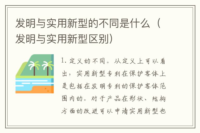 发明与实用新型的不同是什么（发明与实用新型区别）