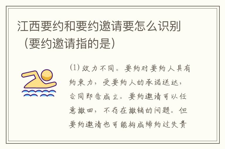 江西要约和要约邀请要怎么识别（要约邀请指的是）