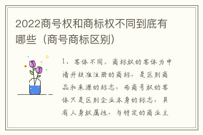 2022商号权和商标权不同到底有哪些（商号商标区别）