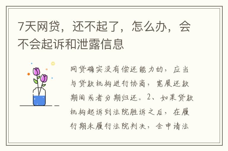 7天网贷，还不起了，怎么办，会不会起诉和泄露信息
