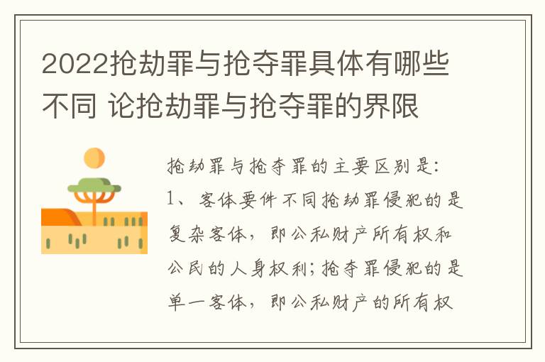 2022抢劫罪与抢夺罪具体有哪些不同 论抢劫罪与抢夺罪的界限