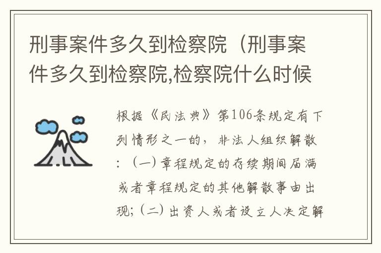 刑事案件多久到检察院（刑事案件多久到检察院,检察院什么时候提审）