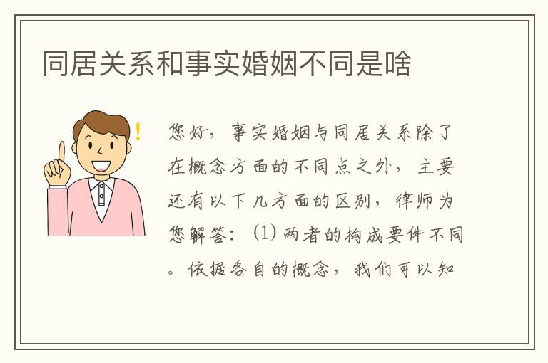 同居关系和事实婚姻不同是啥