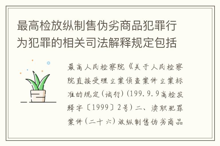 最高检放纵制售伪劣商品犯罪行为犯罪的相关司法解释规定包括哪些内容