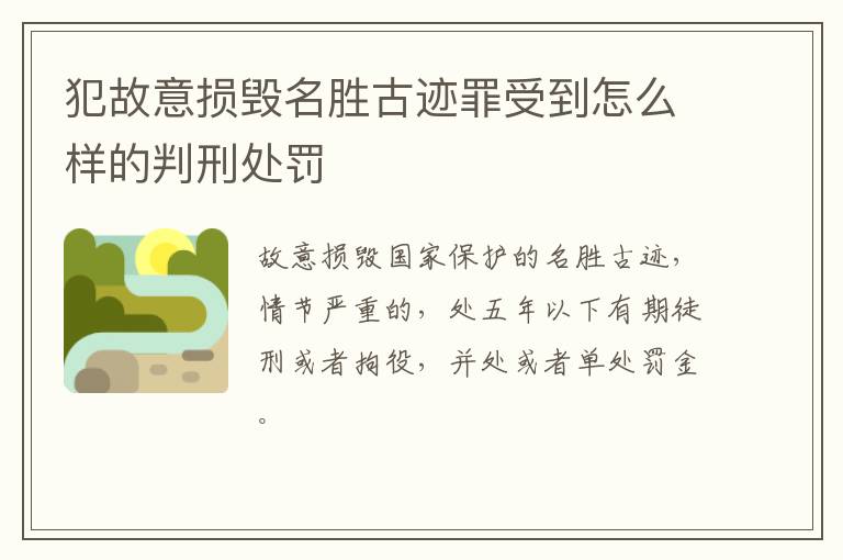 犯故意损毁名胜古迹罪受到怎么样的判刑处罚