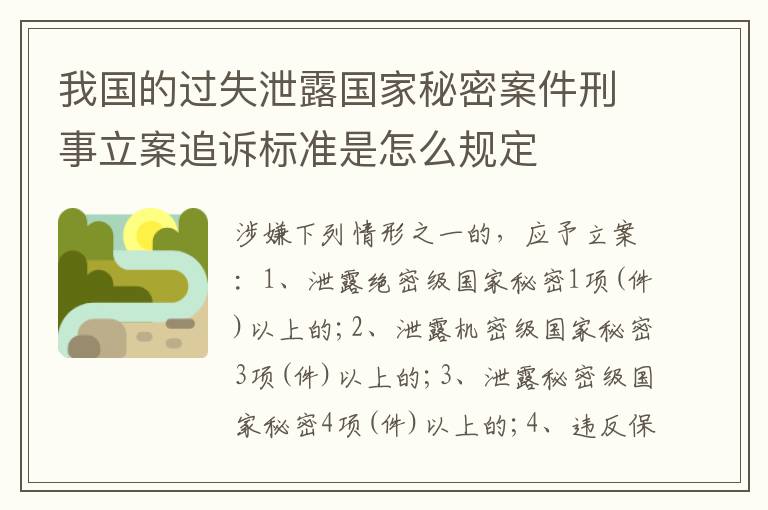 我国的过失泄露国家秘密案件刑事立案追诉标准是怎么规定