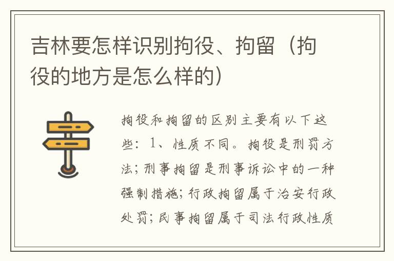 吉林要怎样识别拘役、拘留（拘役的地方是怎么样的）