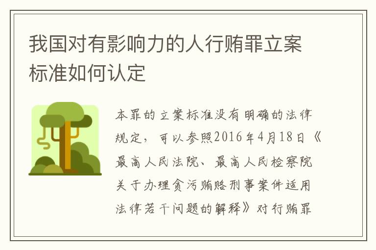 我国对有影响力的人行贿罪立案标准如何认定