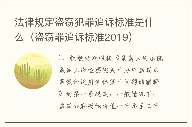 法律规定盗窃犯罪追诉标准是什么（盗窃罪追诉标准2019）
