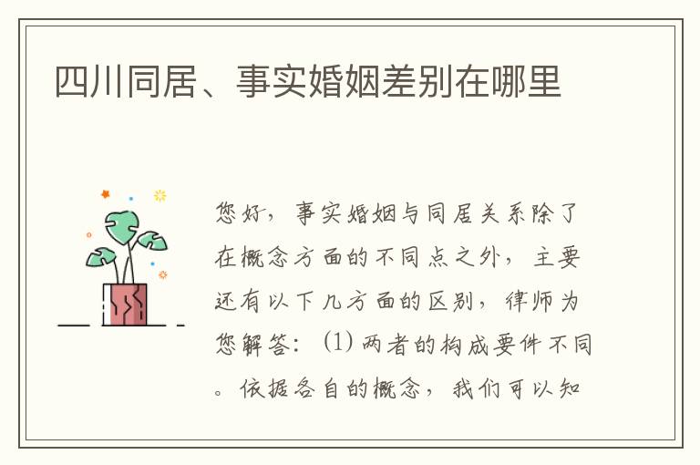四川同居、事实婚姻差别在哪里