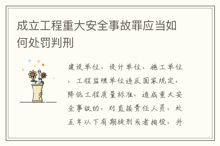 成立工程重大安全事故罪应当如何处罚判刑