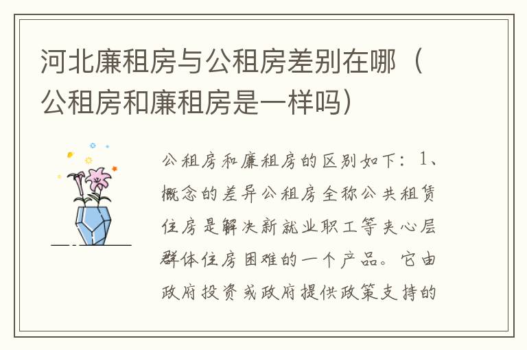 河北廉租房与公租房差别在哪（公租房和廉租房是一样吗）