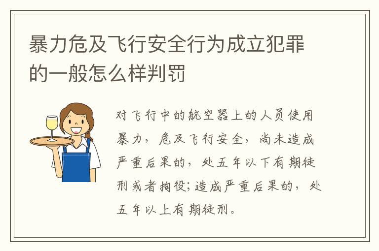 暴力危及飞行安全行为成立犯罪的一般怎么样判罚