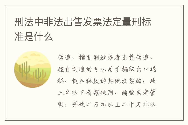 刑法中非法出售发票法定量刑标准是什么