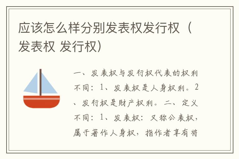 应该怎么样分别发表权发行权（发表权 发行权）