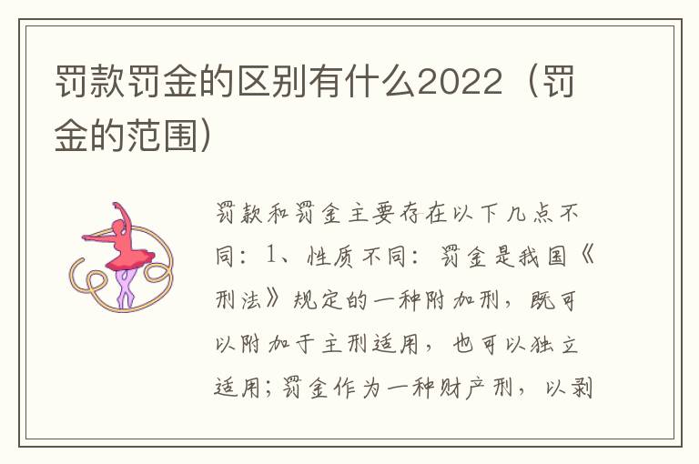 罚款罚金的区别有什么2022（罚金的范围）