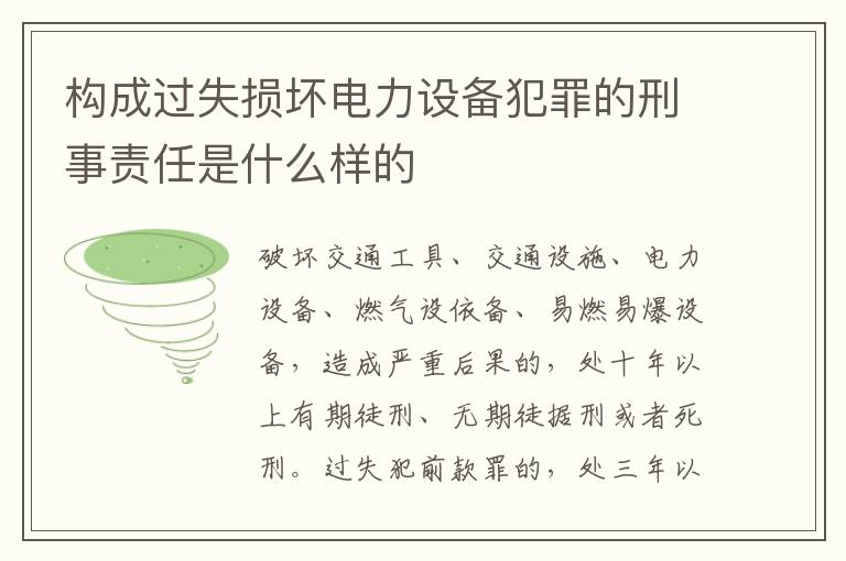 构成过失损坏电力设备犯罪的刑事责任是什么样的