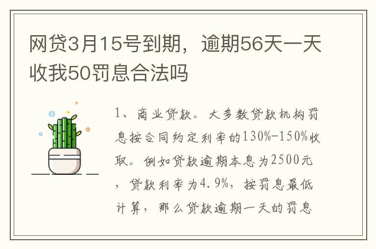 网贷3月15号到期，逾期56天一天收我50罚息合法吗