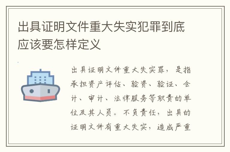 出具证明文件重大失实犯罪到底应该要怎样定义