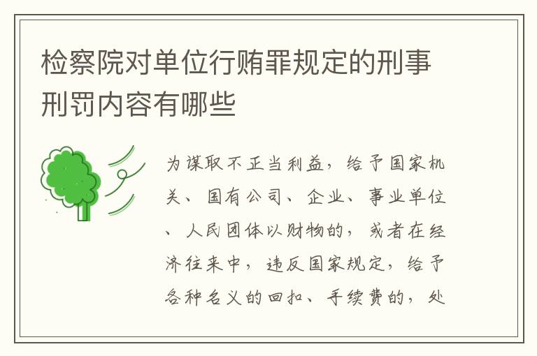 检察院对单位行贿罪规定的刑事刑罚内容有哪些