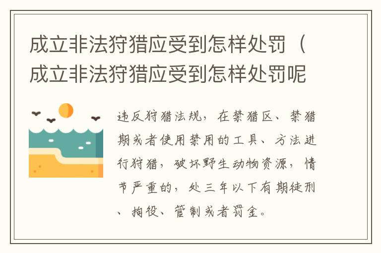 成立非法狩猎应受到怎样处罚（成立非法狩猎应受到怎样处罚呢）