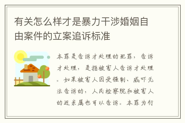 有关怎么样才是暴力干涉婚姻自由案件的立案追诉标准