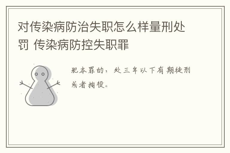对传染病防治失职怎么样量刑处罚 传染病防控失职罪