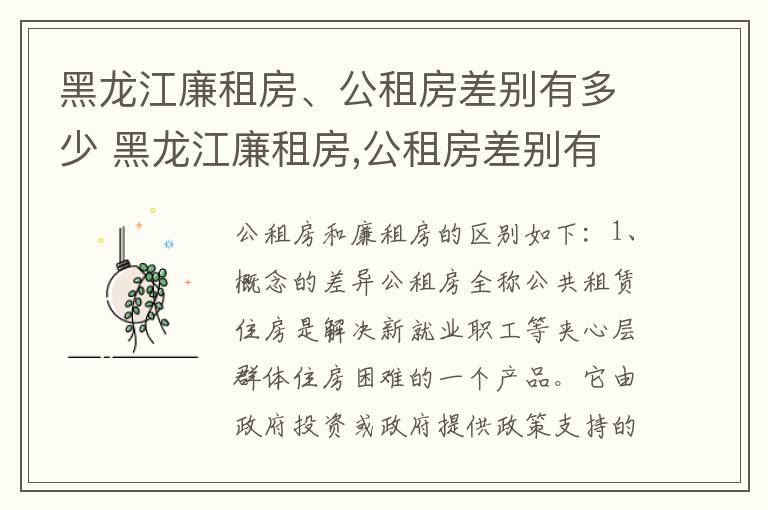 黑龙江廉租房、公租房差别有多少 黑龙江廉租房,公租房差别有多少套