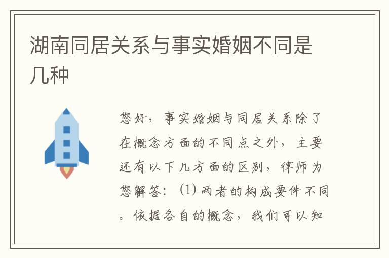 湖南同居关系与事实婚姻不同是几种