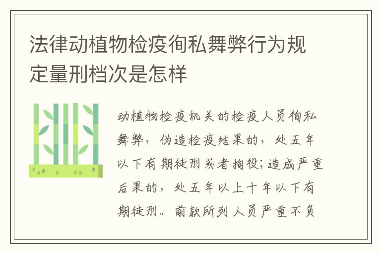 法律动植物检疫徇私舞弊行为规定量刑档次是怎样