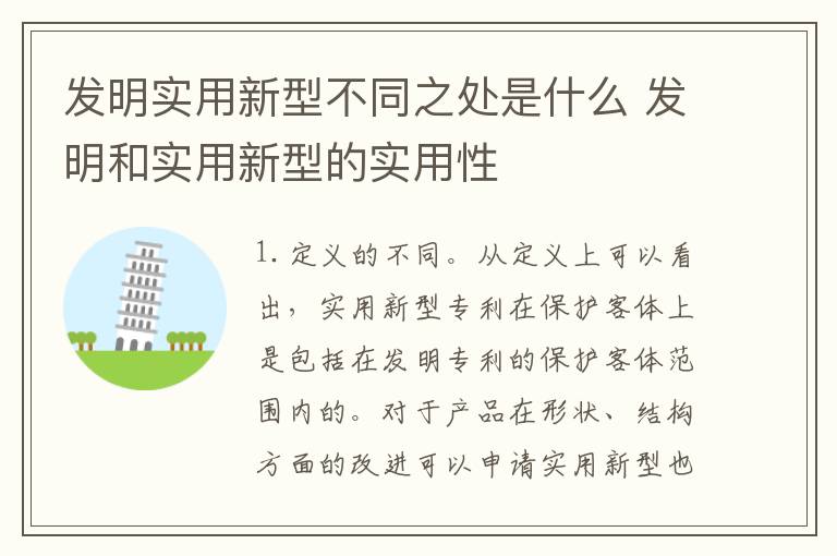 发明实用新型不同之处是什么 发明和实用新型的实用性