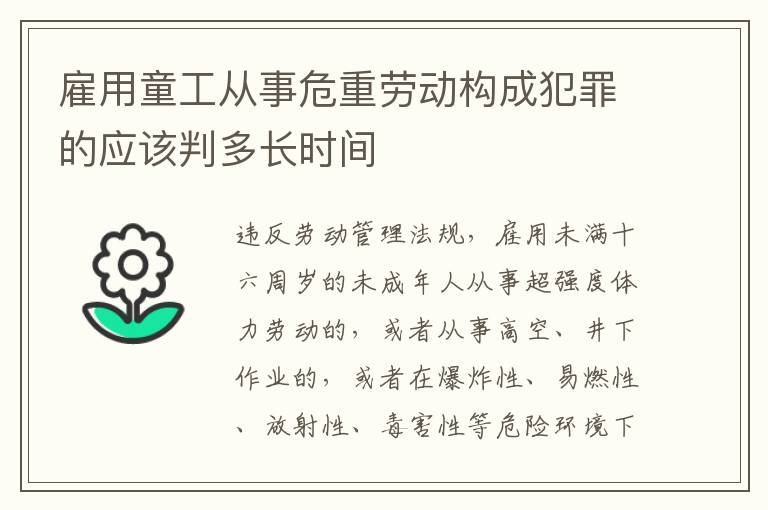 雇用童工从事危重劳动构成犯罪的应该判多长时间