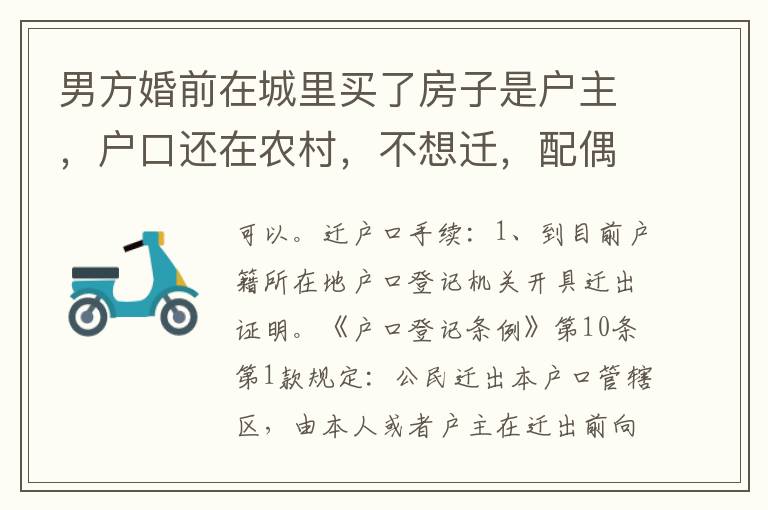 男方婚前在城里买了房子是户主，户口还在农村，不想迁，配偶能迁吗