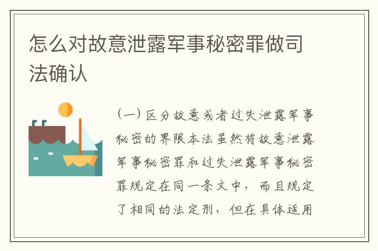 怎么对故意泄露军事秘密罪做司法确认