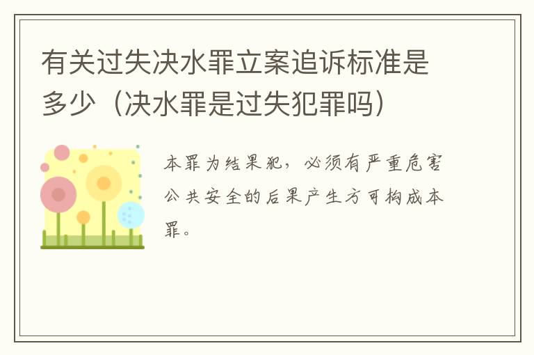 有关过失决水罪立案追诉标准是多少（决水罪是过失犯罪吗）