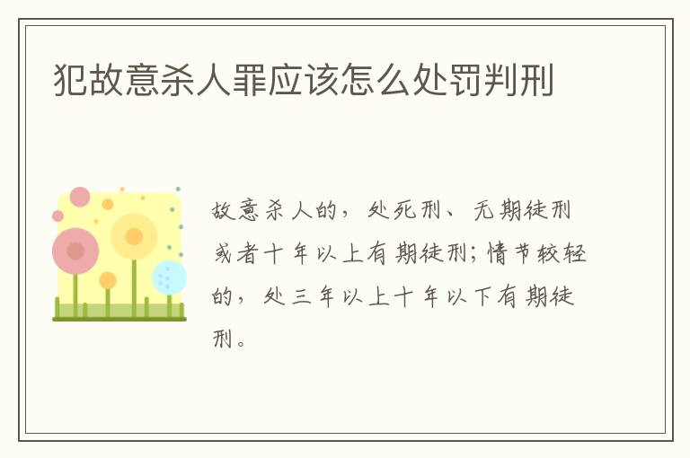 犯故意杀人罪应该怎么处罚判刑