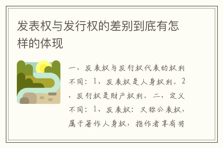 发表权与发行权的差别到底有怎样的体现