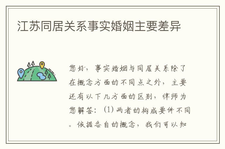 江苏同居关系事实婚姻主要差异