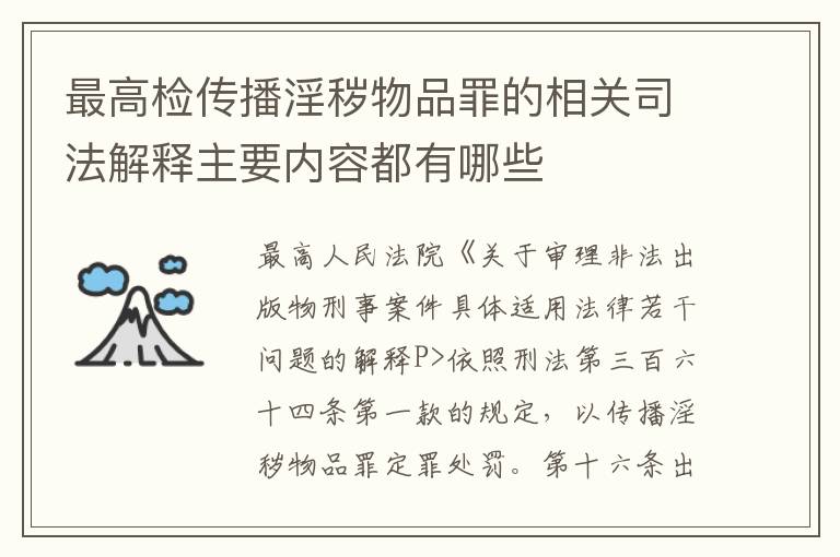 最高检传播淫秽物品罪的相关司法解释主要内容都有哪些