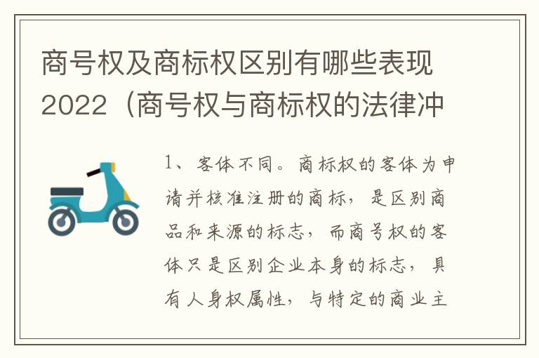 商号权及商标权区别有哪些表现2022（商号权与商标权的法律冲突与解决）
