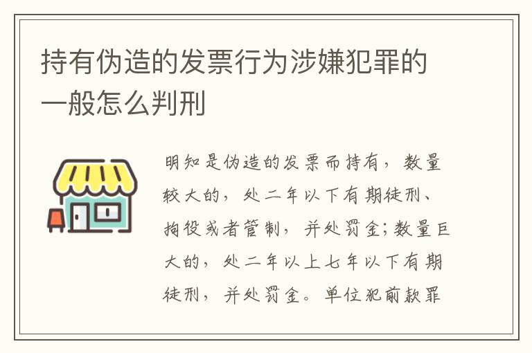持有伪造的发票行为涉嫌犯罪的一般怎么判刑