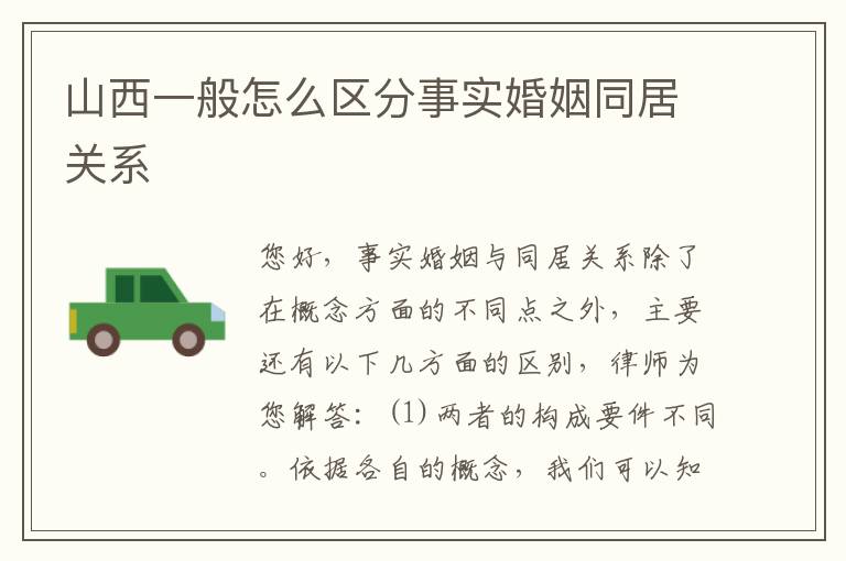 山西一般怎么区分事实婚姻同居关系